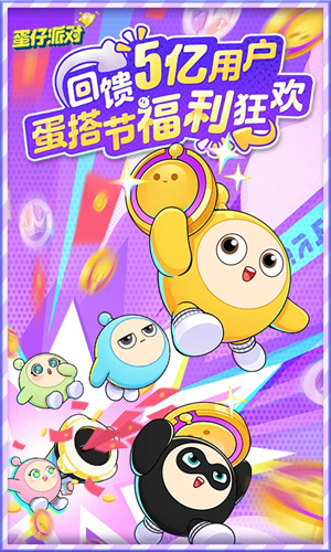 蛋仔派对网易版下载2024最新版正版安装