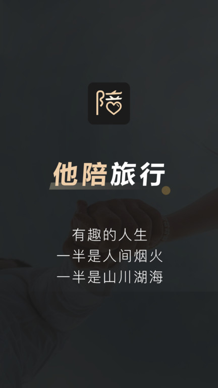 他陪旅行APP下载免费版本