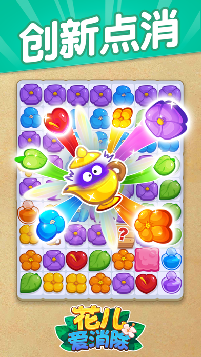 花儿爱消除免费下载手机版