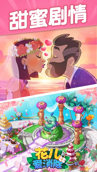 花儿爱消除免费下载手机版