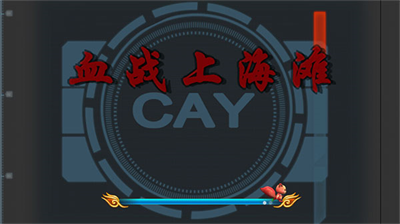 血战上海滩手机版单机版最新安卓版本