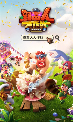 野蛮人大作战手游下载安卓最新版安装免费版