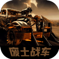 废土战车下载苹果版