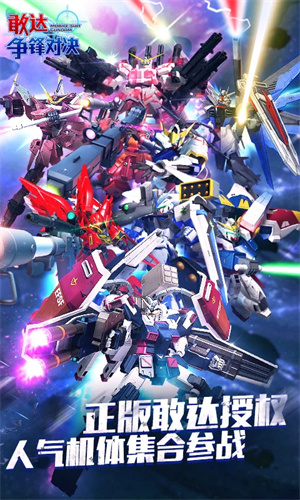 敢达争锋对决手游下载2024版本免费安装
