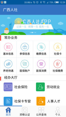 广西人社APP手机下载ios版