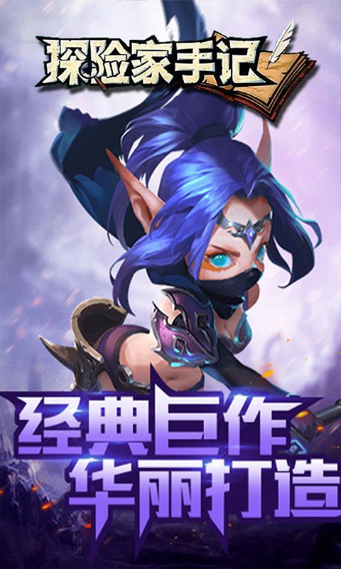 探险家手记手机下载