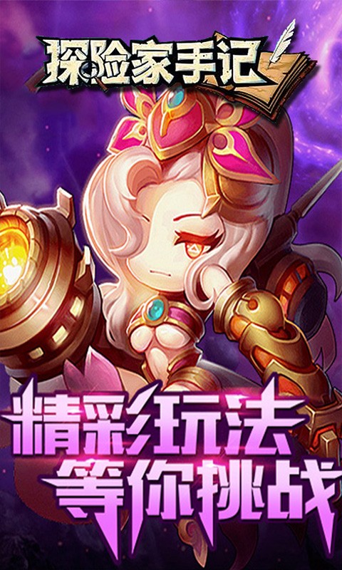 探险家手记手机下载