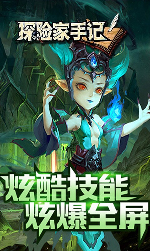 探险家手记手机下载