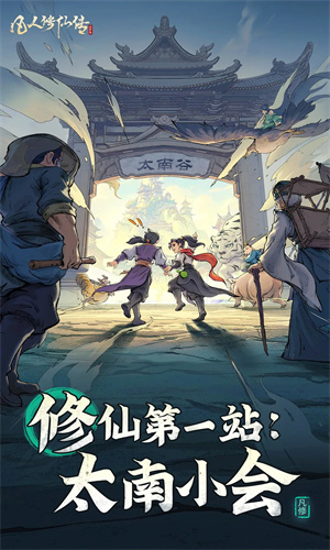 凡人修仙传人界篇正版下载2024版本手机版