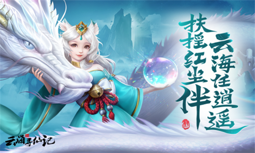云海寻仙记最新版2024下载