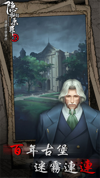 隐秘的原罪7拜德古堡事件安卓版下载2024版