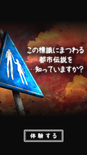 体验式都市传说ios版下载