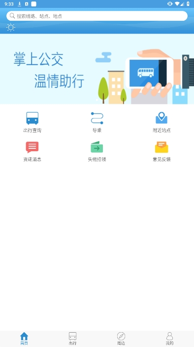 花城智慧公交攀枝花出行软件下载