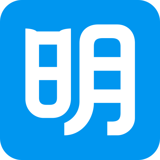 明道云平台ios免费下载