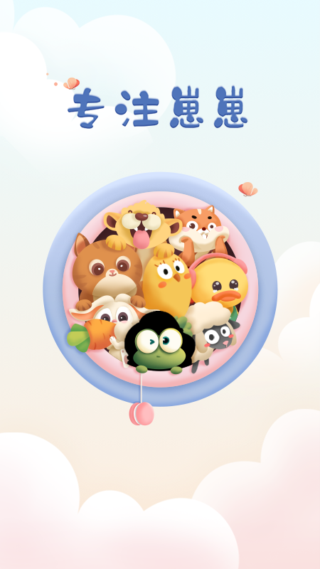 专注崽崽2023下载安装手机版