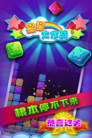 星星大作战下载手机版