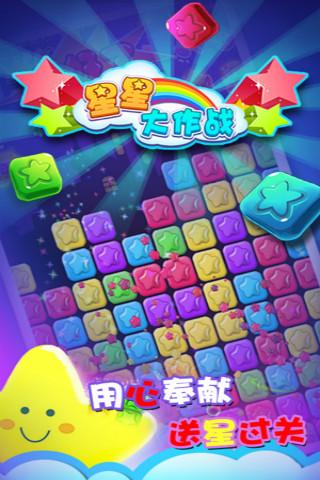 星星大作战下载安装2024版