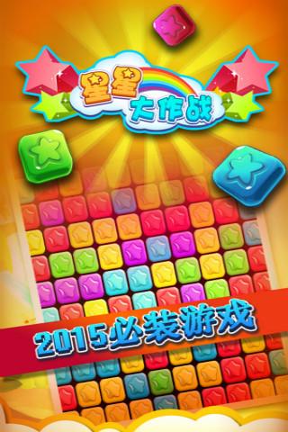 星星大作战下载安装2024版