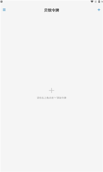 贝锐令牌手机下载免费版