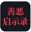 善恶启示录最新2024下载