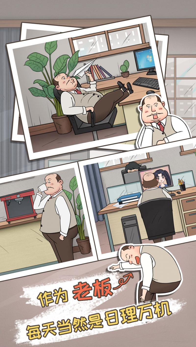 中国式老板手机免费下载
