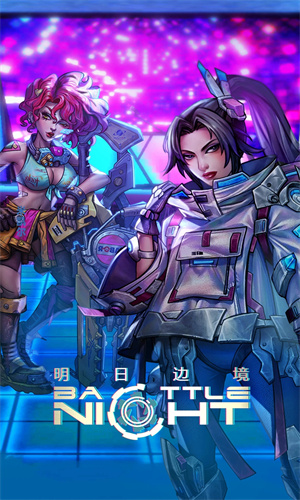 明日边境手游中文版免费下载中文版