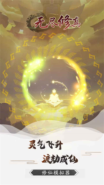 无尽修真游戏下载手机版最新版