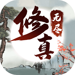 无尽修真下载安卓版