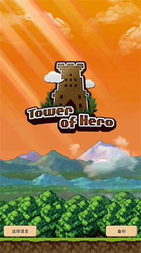 勇者之塔安卓版下载2024