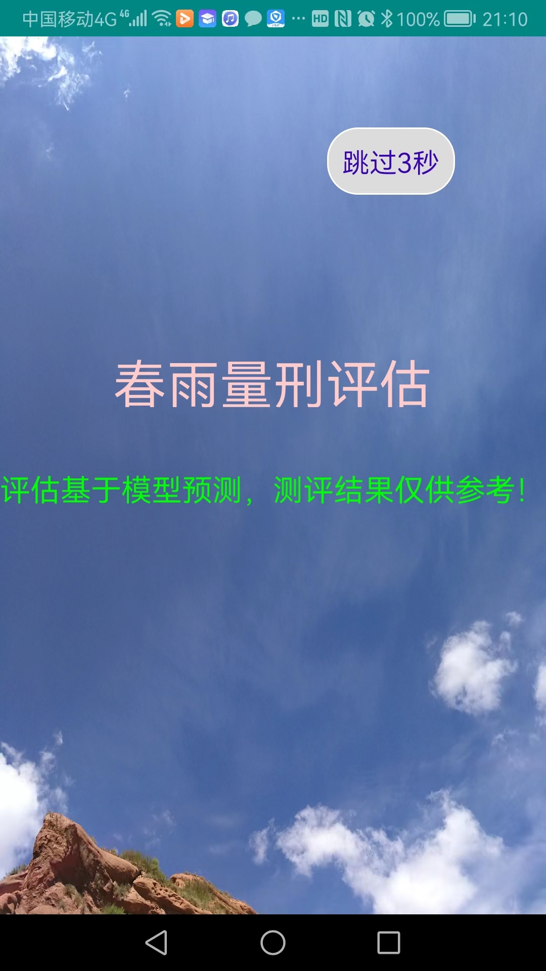 春雨量刑评估手机免费版