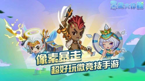 暴走大作战下载安装苹果版