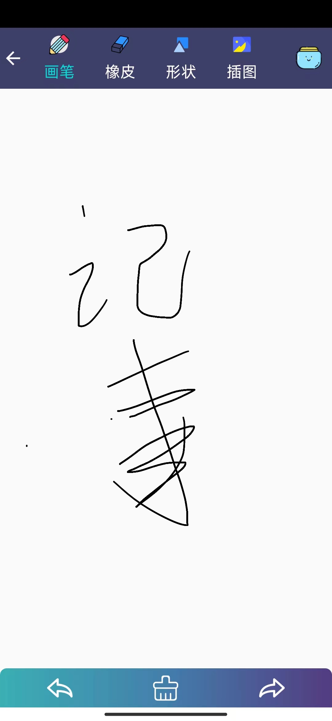 冬瓜记事本苹果手机版