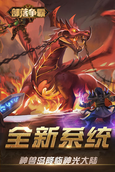 部落争霸免费版下载安装