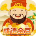 成语金豆苹果免费下载