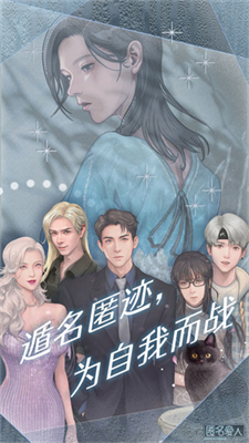 匿名爱人无限体力破解版2024下载安卓版