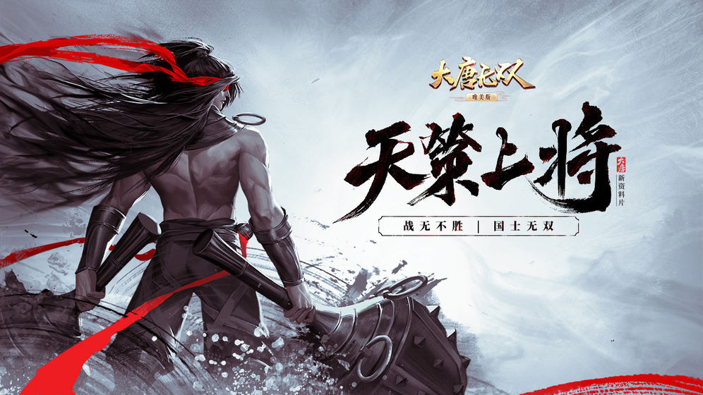 大唐无双破解版下载安装手机版