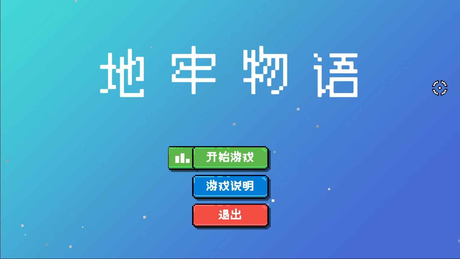 地牢物语免费版下载