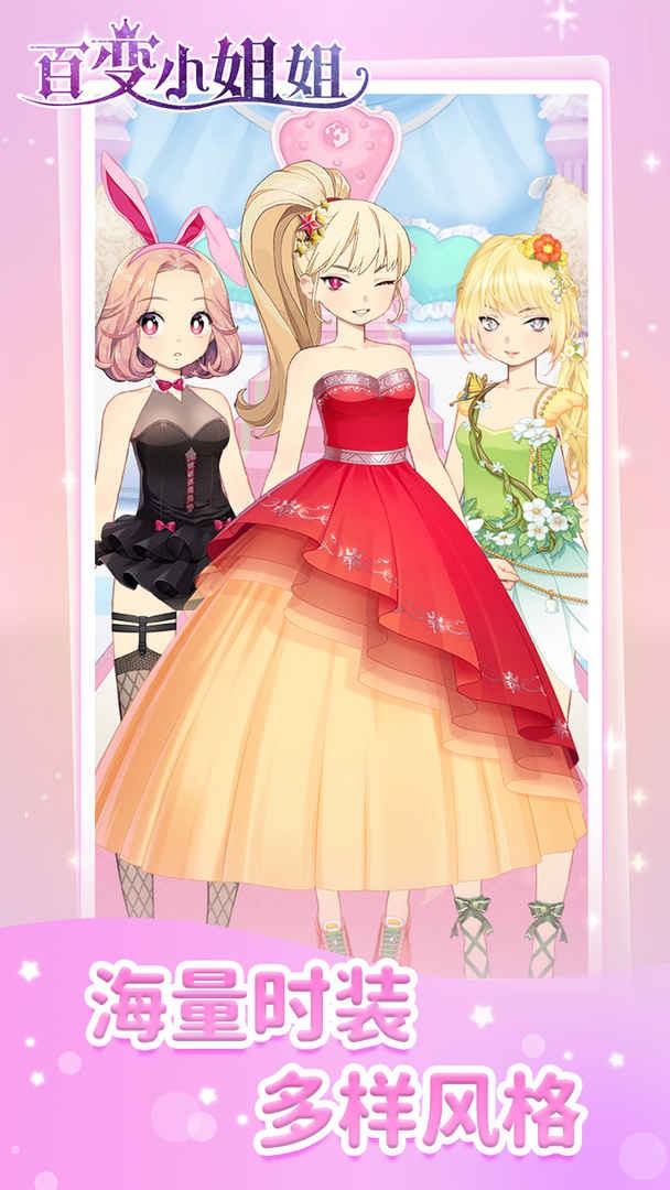 百变小姐姐手机免费下载