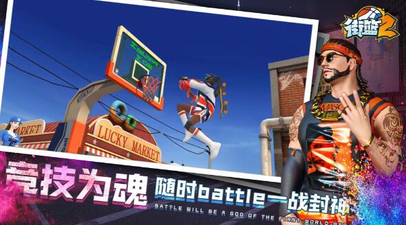 街篮2苹果版免费版