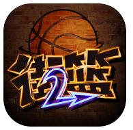 街篮2苹果版免费版