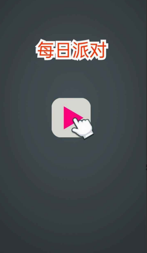 每日派对2024安卓最新下载