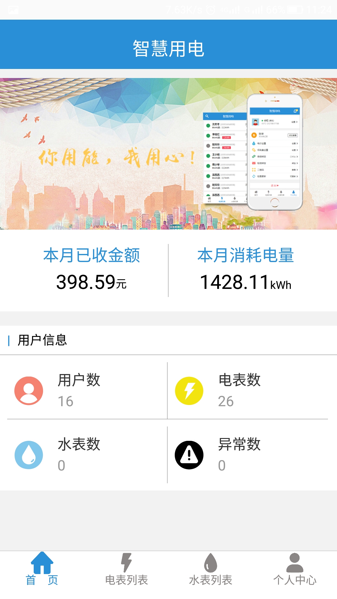 智慧用电苹果版