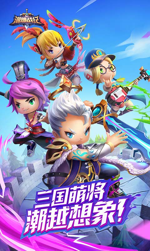 潮爆战纪下载ios版本