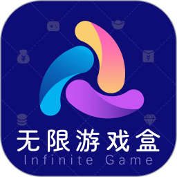 无限游戏盒正版