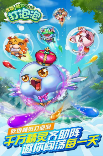 吃饭睡觉打泡泡最新2024安卓版