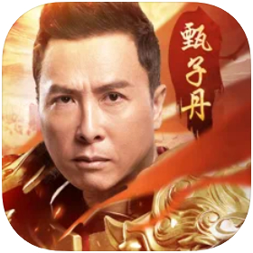 至甄传奇手游手机苹果版