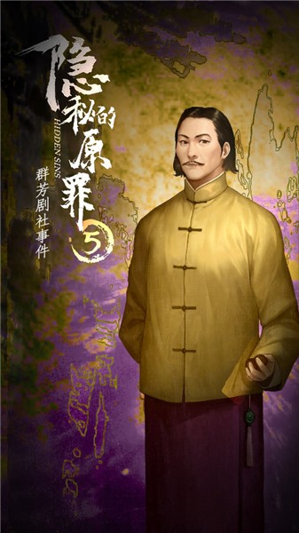 隐秘的原罪5苹果手机版
