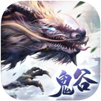 鬼谷仙门苹果手机版