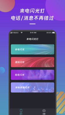 来电闪光灯通知app下载安装ios版