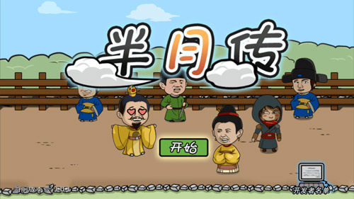 半月传游戏